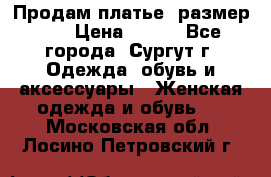 Продам платье, размер 32 › Цена ­ 700 - Все города, Сургут г. Одежда, обувь и аксессуары » Женская одежда и обувь   . Московская обл.,Лосино-Петровский г.